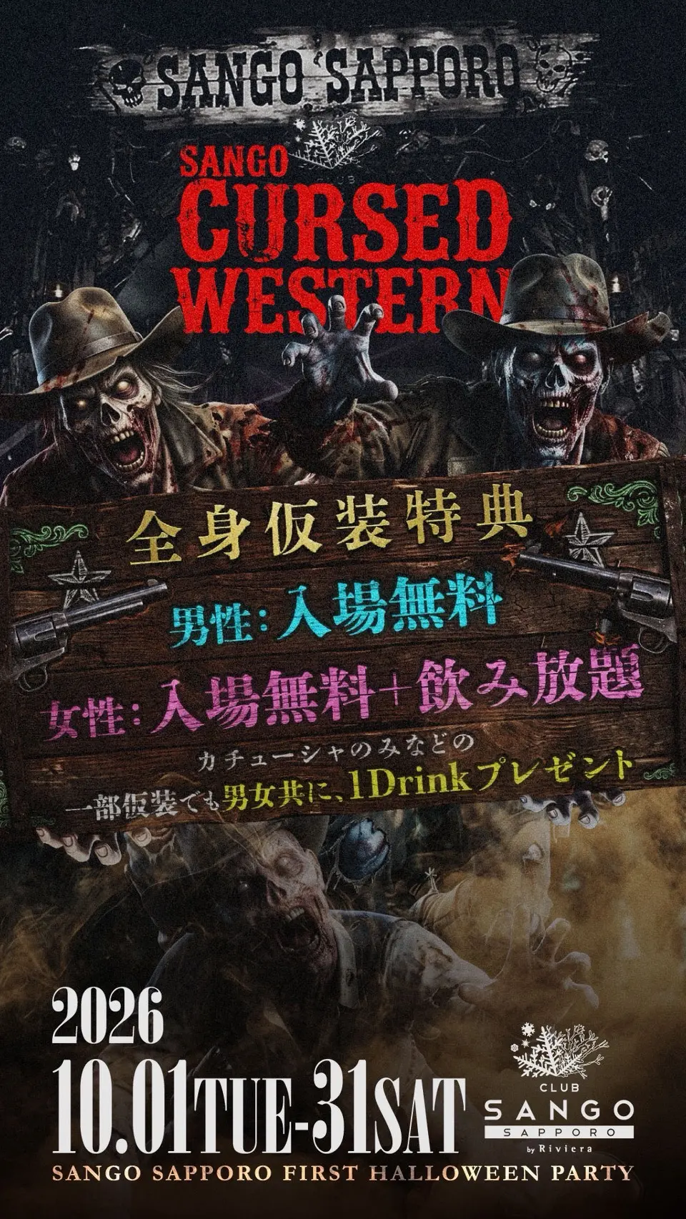 SANGO SAPPORO ハロウィンのお知らせ